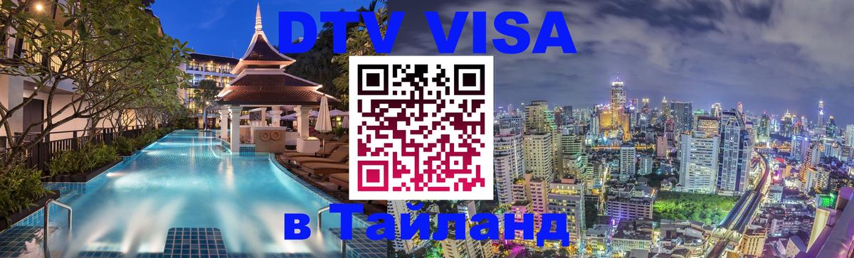 Visa в Таиланд 