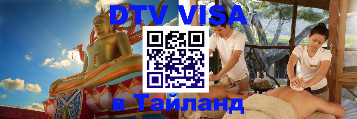 Стоимость и условия DTV визы — оформление в Таиланд под ключ - Гавана  20.11.2025 